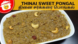 Thinai Sweet Pongal | தினை சர்க்கரை பொங்கல்