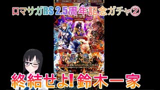 【ロマサガ RS 】集結せよ! 鈴木一家【2.5周年記念ガチャ②】