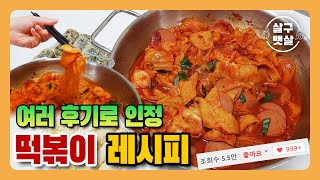 (SUB ENG)[살구뱃살TV] 존맛 떡볶이 레시피! 떡볶이 시켜먹지말아요~ 맛있는 떡볶이~나 매일 먹을래~(Make tteokbokki with sliced rice cake.)