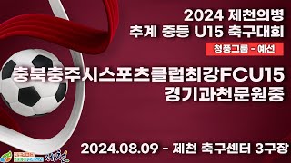 2024추계중등ㅣ충북충주시스포츠클럽최강FCU15 vs 경기과천문원중ㅣ청풍그룹조별예선ㅣ제천축구센터3구장ㅣ2024 제천의병 추계 중등 U15 축구대회ㅣ24.08.09