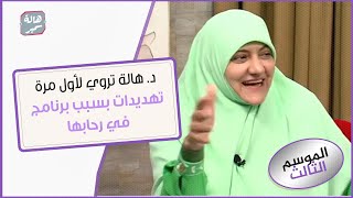 د. هالة تروي لأول مرة تهديدات بسبب برنامج في رحابها