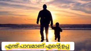 എന്ത് പാവമാണ് എന്റെ ഉപ്പ | Malayalam Mappila song | Ownvoice | Jaseena Shafeek | Father's day