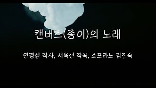 재림문인협회 동행 1집 가곡-  27  캔버스(종이)의 노래(연경실 작사, 서옥선 작곡, 소프라노 김진숙)