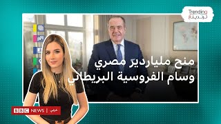 وزير مصري سابق يحصل على وسام الفروسية البريطاني لتبرعه بملايين الجنيهات لحزب المحافظين