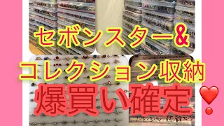 セボンスター収納動画#セボンスター#収納 #100均 #小物収納#食玩