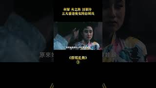 3、利智 關之琳 劉嘉玲 ，三大香港美女同台飆戲《群鶯亂舞》#shorts