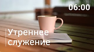 Утреннее служение, 14.01