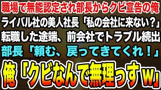 【感動する話】職場で無能認定され部長からクビ宣告の俺。ライバル社の美人社長「私の会社に来ない？」転職した途端、前会社でトラブル続出部長「頼む、戻ってきてくれ！」俺「クビなんで無理っすw」【泣ける話】