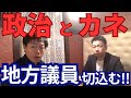 “政治とカネ”に切込む！自民党の地方議員に政策活動費の違い、裏金問題の改善を聞いてみた！