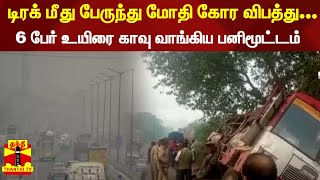 டிரக் மீது பேருந்து மோதி கோர விபத்து... 6 பேர் உயிரை காவு வாங்கிய பனிமூட்டம்