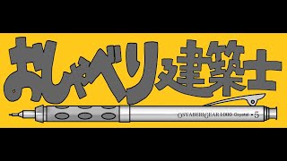 2024.8.21　R6/２級建築士製図　製図試験の細かい話（話半分で聞いてね）