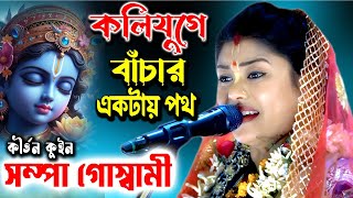 কলিযুগে বাঁচার একটায় পথ | Sampa Goswami Kirtan | Padabali Kirtan | সম্পা গোস্বামী কীর্তন