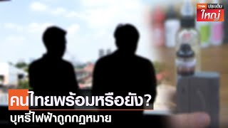 คนไทยพร้อมหรือยัง? บุหรี่ไฟฟ้าถูกกฎหมาย | TNNประเด็นใหญ่ 05-10-2564