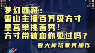 梦幻西游：雪山主播百万级方寸皇宫单挑首秀！方寸带破血你见过吗