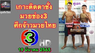 เกาะติดตาชั่งมวยช่อง3+ชอบหลังชั่ง ศึกจ้าวมวยไทยวันเสาร์ที่19มีนาคม2565 โดยมุมสังเวียน