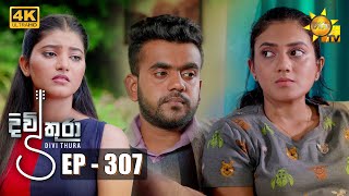 Divithura - දිවිතුරා | Episode 307 | 2022-06-28