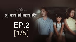 Club Friday The Series Moments \u0026 Memories รักนี้ไม่มีลืม - สงครามกับความรัก EP.2 [1/5]