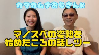 カタカムナおじさんK マノスベの姿勢を始めたころの話 ツー