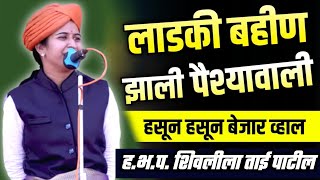 परत आले 1500 रु 🤣 Shivlila Tai Patil Comedy Kirtan | शिवलीला ताई पाटील कीर्तन 2025