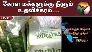 தத்தளிக்கும் கேரளம்... புதிய தலைமுறையின் உதவி மையங்களில் உதவிக்கரம் நீட்டும் மக்கள்... #KeralaFlood