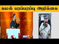 🔴கமல் பரப்பரப்பு அறிக்கை / Kamalhassan / Tamil / Daily treat 24×7