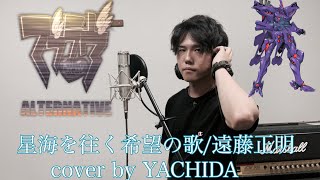 星海を往く希望の歌/遠藤正明 cover