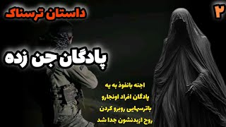 داستان ترسناک/جن هایی که تویه چشم  بهم زدن انسان رو ازیه مکان به مکان ودیگرمی برند..☠️