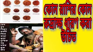 কোন রাশির কত মুখী রুদ্রাক্ষ ধারণ করা উচিত ।। Kon Rashir Koto Mukhi Rudraksha Dharon Kora Uchit ?