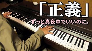 【弾いてみた】正義 / ずっと真夜中でいいのに。ピアノ耳コピアレンジ