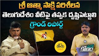 శ్రీ ఆత్మసాక్షి సంచలన సర్వే | Sri Atmasakshi Sensational Survey On TDP Party | AP News