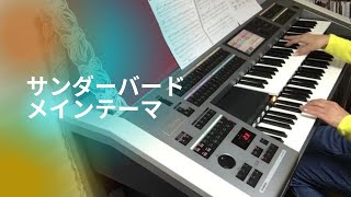 サンダーバード メインテーマ ♪ エレクトーン演奏