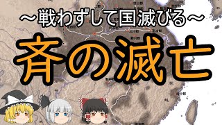 【ゆっくり歴史解説】斉の滅亡『戦国七雄最後の一国』