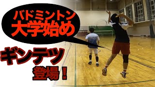 【大学始め】ギンテツ登場！〔バドミントン〕