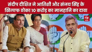 Sandeep Dikshit ने Atishi और Sanjay Singh के खिलाफ ठोका 10 करोड़ का मानहानि का दावा | Delhi News