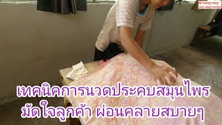 EP.59 เทคนิค​มัดใจลูกค้า​ในการประคบสมุนไพร​ให้ลูกค้ารู้สึกดีแล้วผ่อนคลาย​สบายๆ|valday​story​