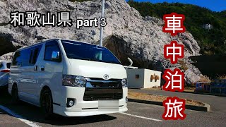 車中泊で行った和歌山の旅　part３【ハイエース】