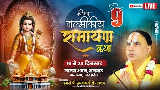 🔴DAY-09 !!श्रीमद्वाल्मिकीय रामायण !!मानस भवन  रामघाट अयोध्या जी !! स्वामी श्री राघवाचार्य जी महाराज