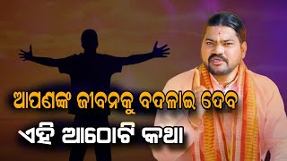 ଆପଣଙ୍କ ଜୀବନକୁ ବଦଳାଇ ଦେବ ଏହି ଆଠୋଟି କଥା!!@BHABADIBAKAR