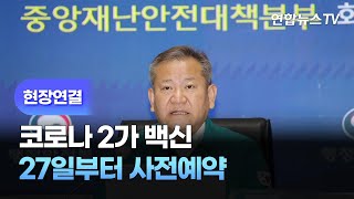 [현장연결] 코로나 2가백신 27일부터 사전예약…60세 이상 먼저 / 연합뉴스TV (YonhapnewsTV)