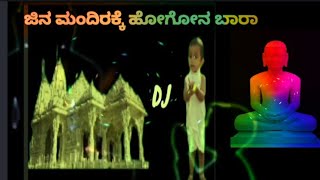 ಜಿನ ಮಂದಿರಕ್ಕೆ ಹೋಗೋನ ಬಾರಾ ಡಿಜೇ jina mandirakke hogona bara dj song🎵