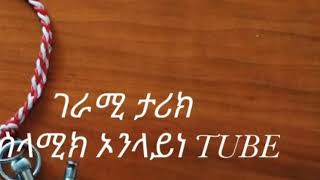 ገራሚ ታሪክ