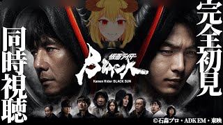 仮面ライダーBLACK SUN 1話～5話 同時視聴