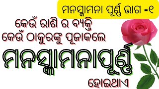 ମନସ୍କାମନା ପୂର୍ଣ୍ଣ ପାଇଁ କାହାକୁ ପୂଜା କରିବାWhat is an example of wish fulfillment? wishes। manaskamana