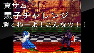 【勝っても】真サムライスピリッツ 黒子チャレンジ【何も無しなんだよね】