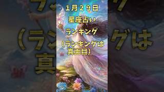 【１２星座占い　ランキング】１月２９日占い （ランキングは真面目）#占い #星座占い  #占いランキング  #ゆっくり解説  #shorts #shortvideo  #占いランキング