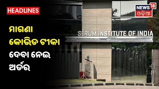 Serum Institute କୁ ଚିଠି ଲେଖିଲେ ସ୍ୱାସ୍ଥ୍ୟ ବିଭାଗ ACS