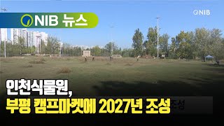 [NIB 뉴스] 인천식물원, 부평 캠프마켓에 2027년 조성