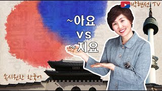 속시원한 한국어, ~아요 vs ~지요