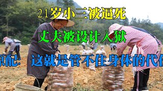 21岁小三被逼死，丈夫被设计入狱，原配：这就是管不住身体的代价