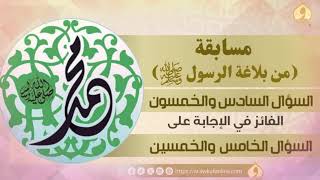 السؤال السادس والخمسون في مسابقة (من بلاغة الرسول ﷺ)